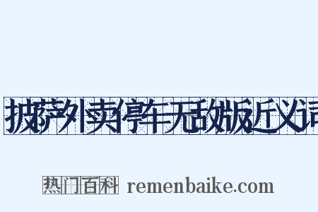 披萨外卖停车无敌版近义词是什么意思的图片